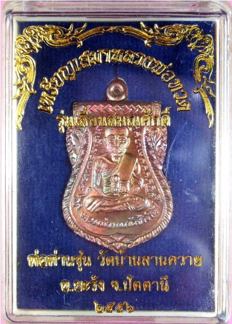 หลวงพ่อทวด หลวงพ่อซุ่น รุ่นเลื่อนสมณศักดิ์ ชุดกรรมการ 5 เหรียญ ,4 แบบ