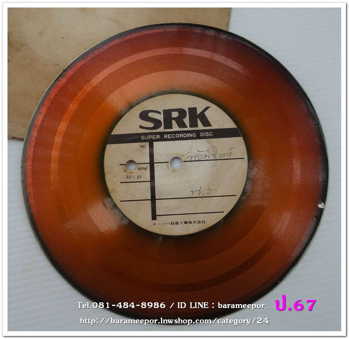 สปอตโฆษณา ห้างน้อมจิตต์ น.ร. เป็นแผ่นเสียง 7 นิ้ว 45 RMP.