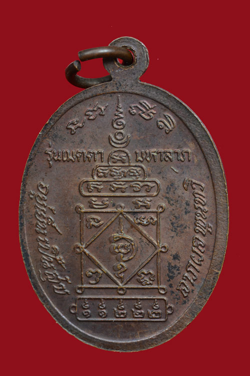 เหรียญรุ่นเมตตามหาลาภ พ่อท่านคลิ้ง วัดถลุงทอง