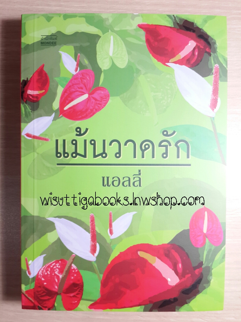 แม้นวาดรัก โดย แอลลี่