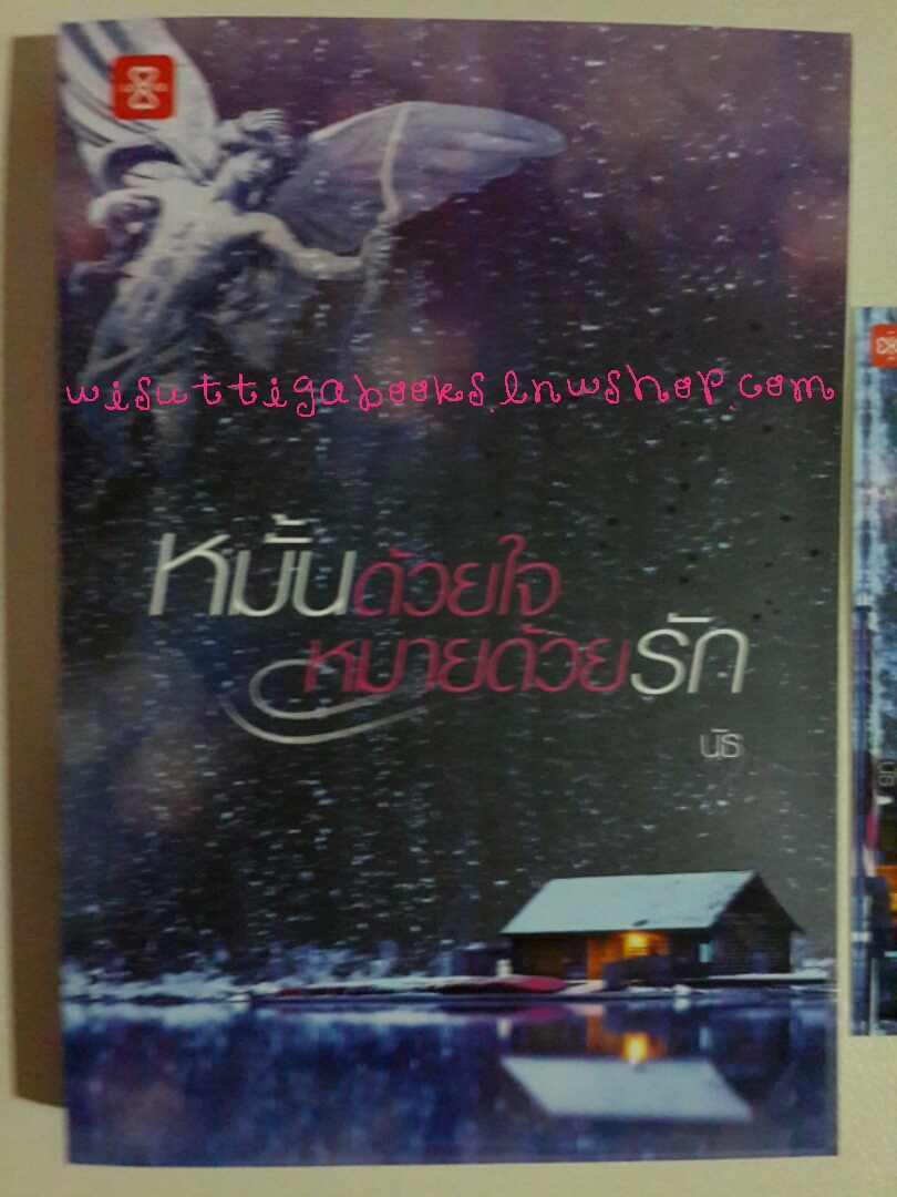 หมั้นด้วยใจ หมายด้วยรัก โดย นัธ