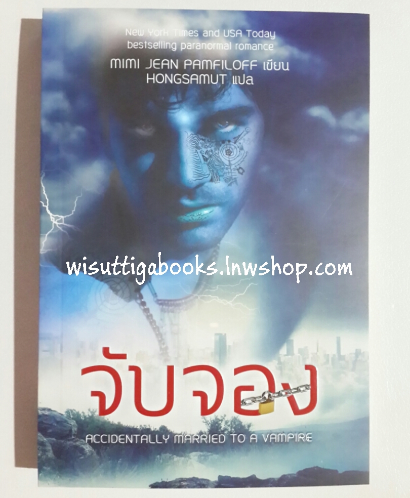 จับจอง Accidentally Married to a Vampire โดย Mimi Jean Pamfiloff