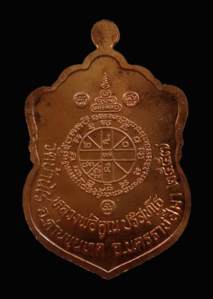 เหรียญเสมาวัดปรก2 หลวงพ่อคูณ วัดบ้านไร่ ปี 2557 เนื้อทองแดงผิวไฟ หมายเลข 2534