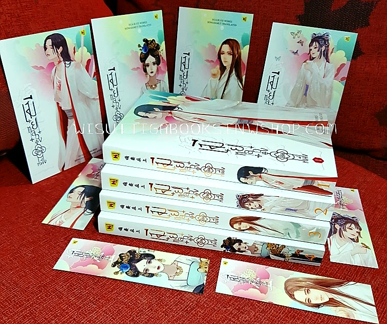 เมียหลวงยืนหนึ่ง (4เล่มจบ+ที่คั่น+โปสการ์ดครบ) : Hua Ri Fei เขียน , ทีมห้องสมุด แปล