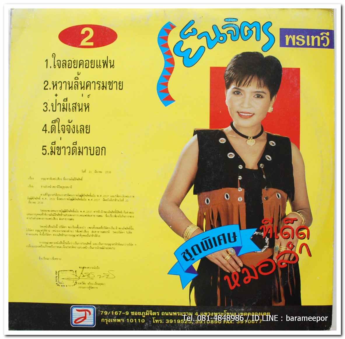 เย็นจิตร พรเทวี ชุด พิเศษทีเด็ดลูกทุ่ง