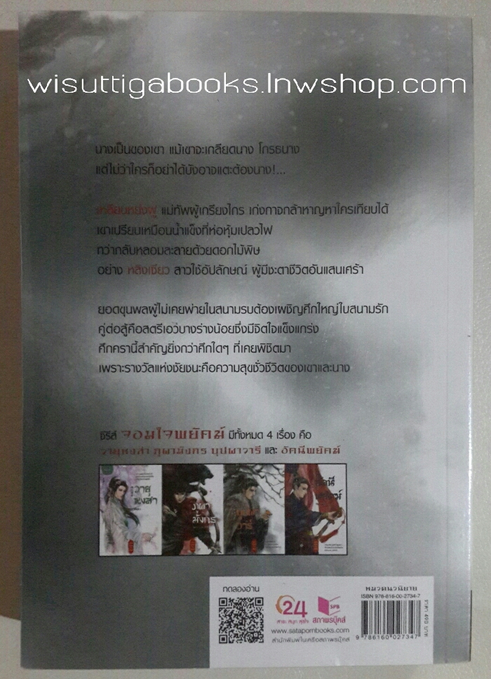 บุปผาวารี โดยเสี่ยวจี้ (ลิซ) : ชุดจอมใจพยัคฆ์