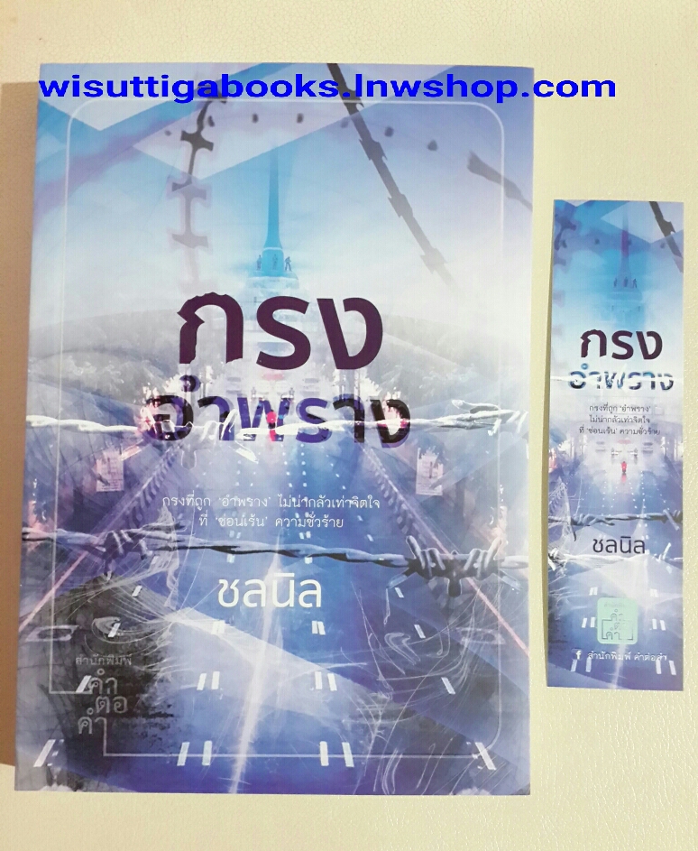 กรงอำพราง โดย ชลนิล