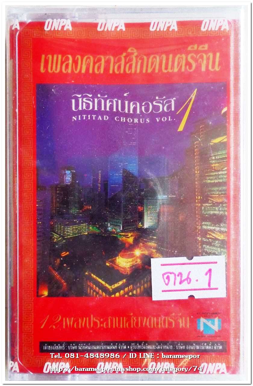 เพลงคลาสสิค คนตรีจีน ชุด นิธิทัศน์คอรัส 1 สภาพซีล