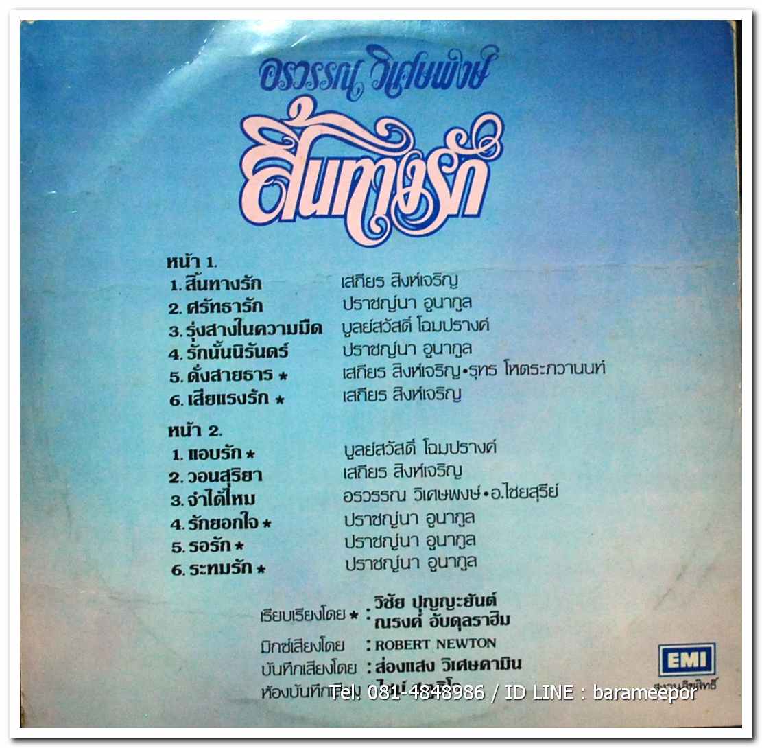 อรวรรณ วิเศษพงษ์ ชุด สิ้นทางรัก