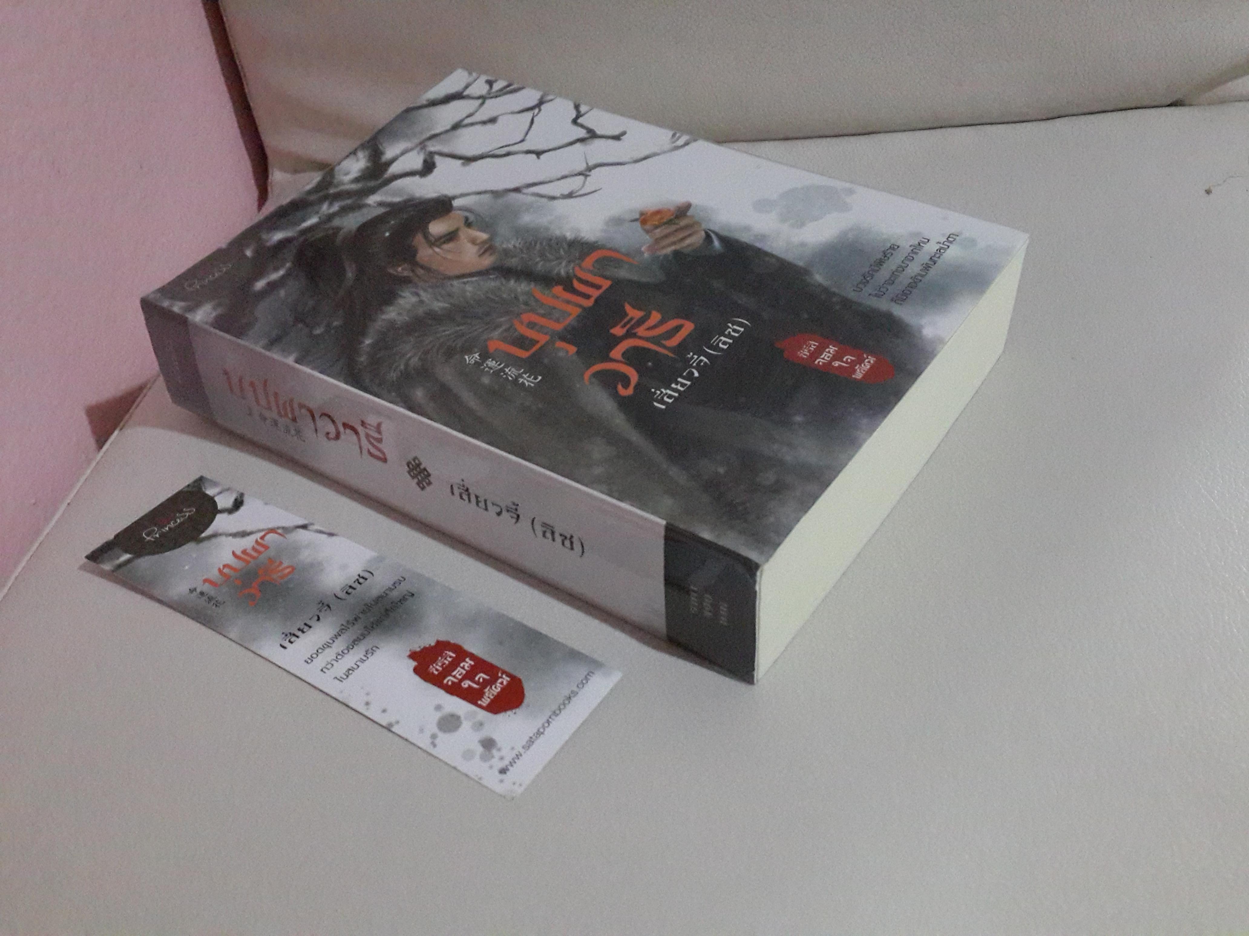 บุปผาวารี โดยเสี่ยวจี้ (ลิซ) : ชุดจอมใจพยัคฆ์