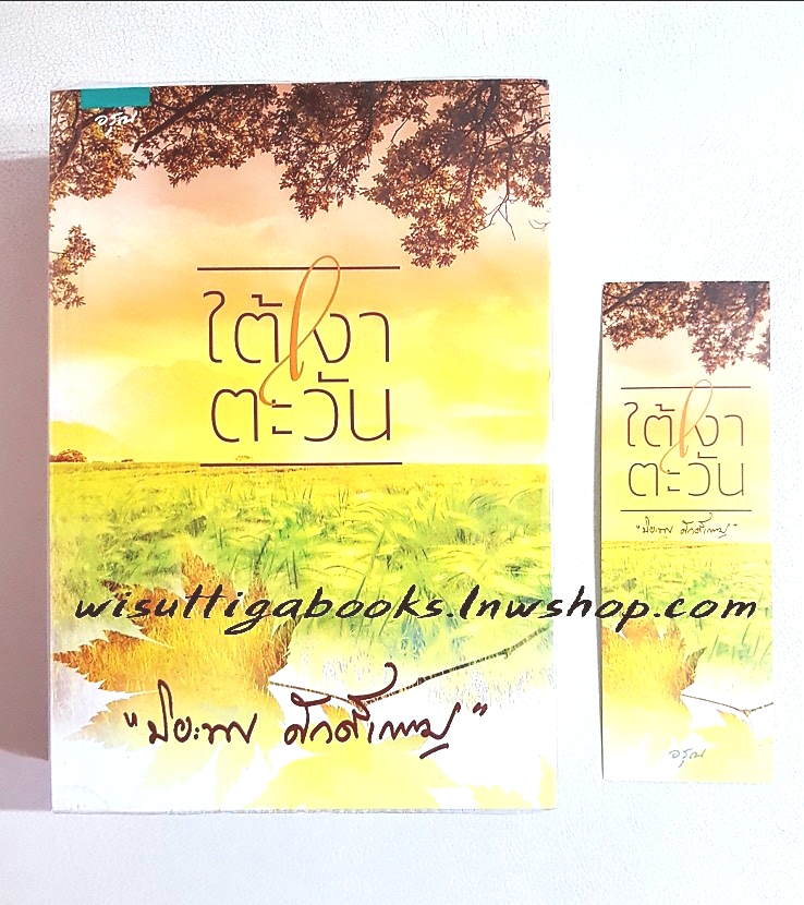 ใต้เงาตะวัน โดย ปิยะพร ศักดิ์เกษม (มีรอยตำหนิเล็กน้อยที่มุมสันล่าง ตามรูป)