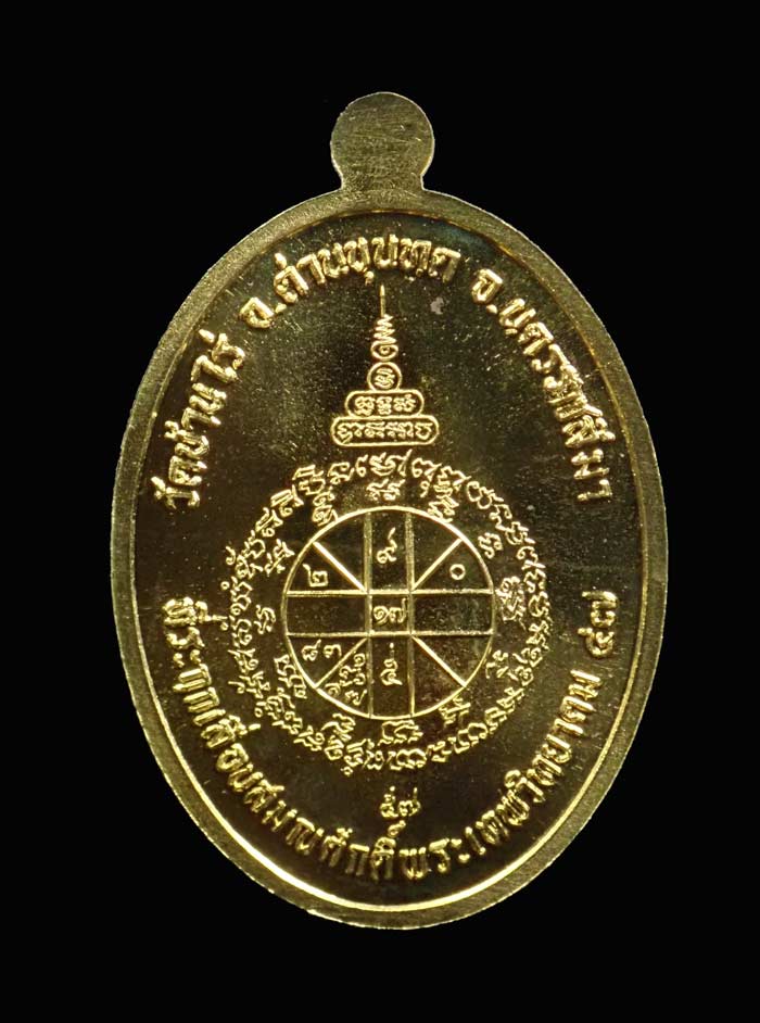 เหรียญรูปไข่เต็มองค์หลวงพ่อคูณ วัดบ้านไร่ ปี2557 รุ่นที่ระฤกเลื่อนสมณศักดิ์47 เนื้อทองระฆัง (กรรมการ)หมายเลข 1828