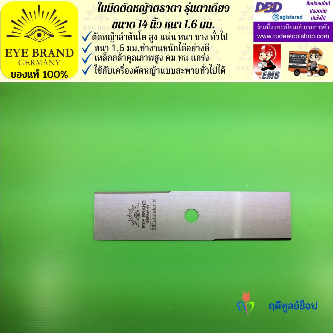 ใบมีดตัดหญ้าตราตา 14 นิ้ว หนา 1.6 มม. EYE BRAND