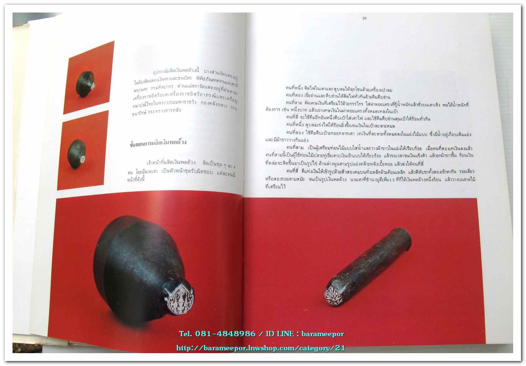 หนังสือ เหรียญกษาปณ์ เหรียญที่ระลึก กรุงรัตนโกสินทร์ พ.ศ.๒๓๒๕-๒๕๒๕ โดย: กรมธนารักษ์ กระทรวงการคลัง