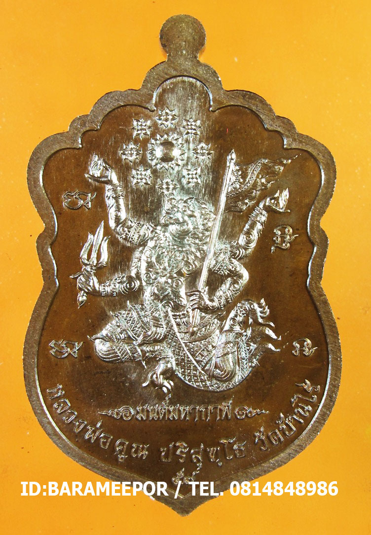 หลวงพ่อคูณ เหรียญเสมา รุ่นมนต์มหากาฬ หลังหนุมาน 6 เนื้อ