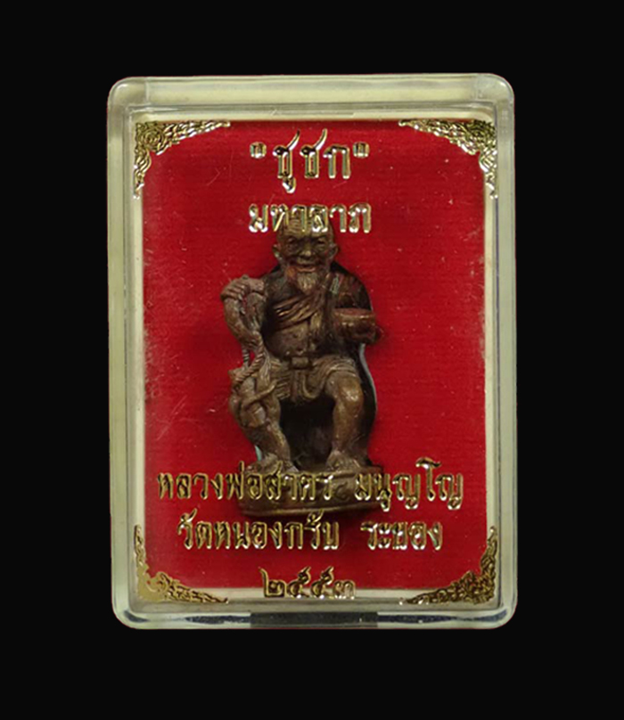 รูปหล่อชูชก มหาลาภ หลวงพ่อสาคร วัดหนองกรับ จ.ระยอง ปี 2553 เนื้อทองแดง หมายเลข 3123 พร้อมกล่องเดิม