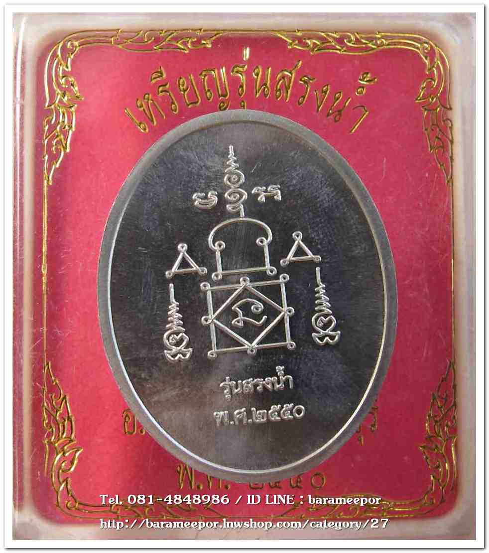 หลวงพ่ออุ้น สุขกาโม วัดตาลกง เหรียญสรงน้ำขอบชิด เนื้อดีบุก อายุ ๙๑ ปี ๒๕๕๐