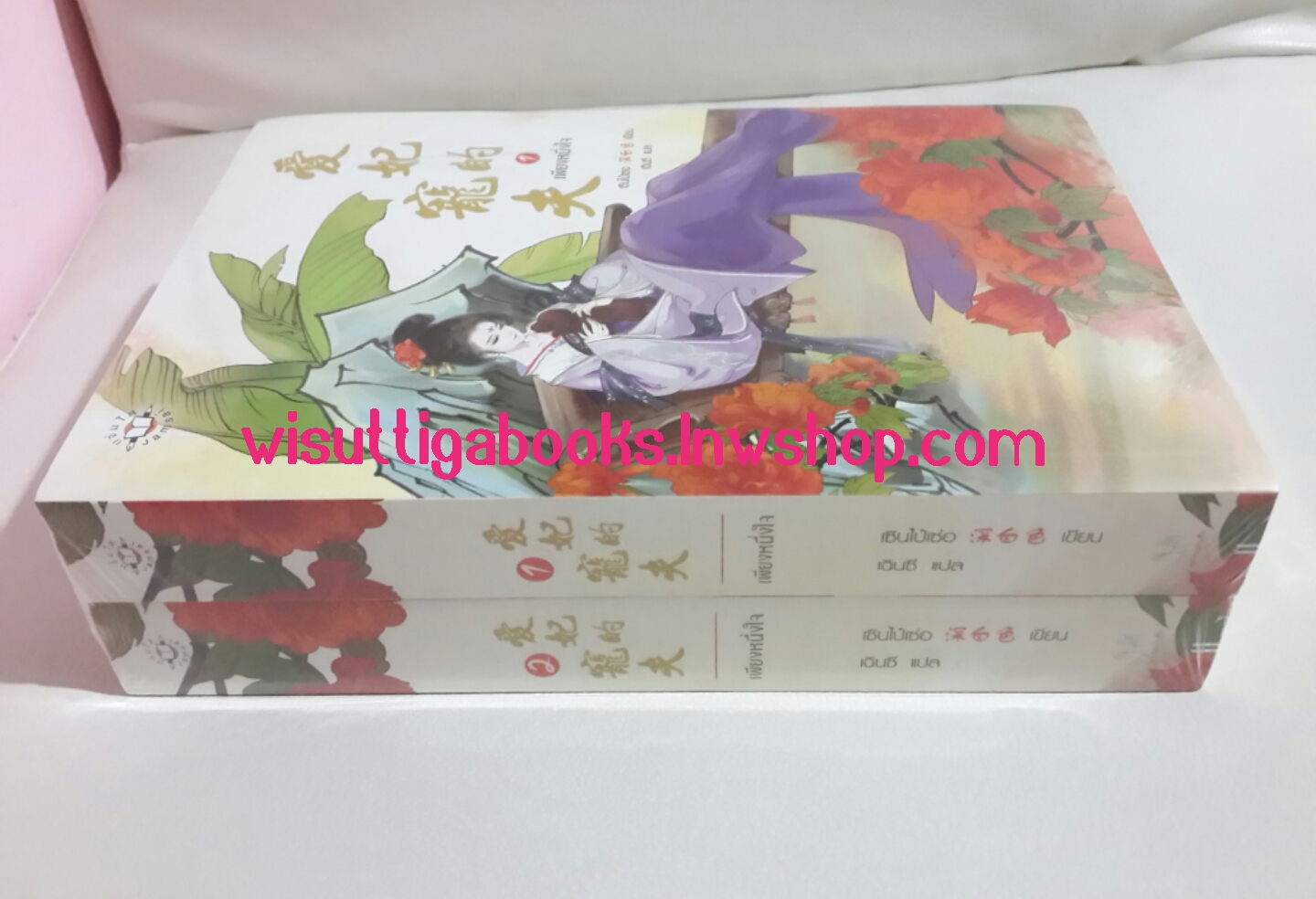 เพียงหนึ่งใจ (2 เล่มจบ) โดย เซินไป๋เซ่อ ***มือหนึ่งอยู่ในซีล