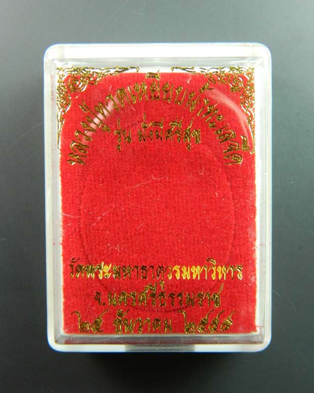 เหรียญหลวงพ่อทวดเหยียบน้ำทะเลจืด รุ่นมั่งมีศรีสุข วัดพระมหาธาตุวรมหาวิหาร จ.นครศรีธรรมราช ปี2555 เนื้อทองแดงรมดำ