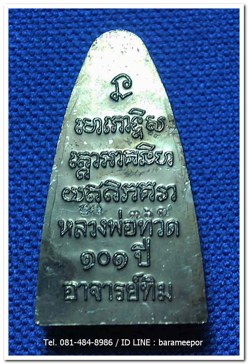 หลวงพ่อทวด 101 ปี อ.ทิม พิมพ์เตารีดใหญ่ ปั๊มหลังหนังสือ เนื้อทองแดงนอกรมดำ เลขสวย ๓ หลัก ๓๖๗ พร้อมกล่อง