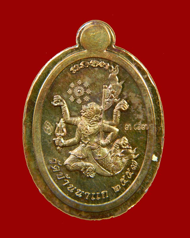 เหรียญมนต์พระกาฬหลวงปู่เก่ง ธนวโร วัดบ้านนาแก จ.อุบลราชธานี ปี 2557 เนื้อทองแดงผิวไฟไม่ตัดปีก (กรรมการ)