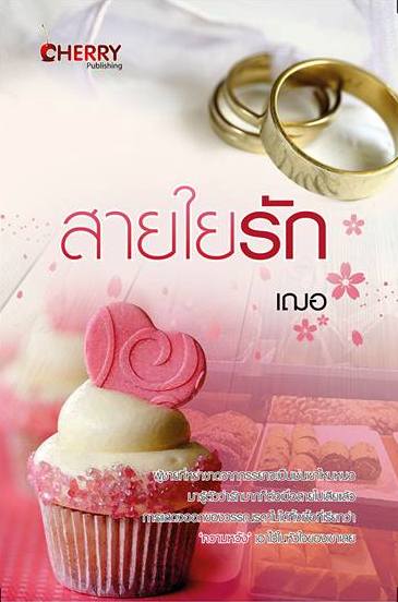 สายใยรัก เฌอ