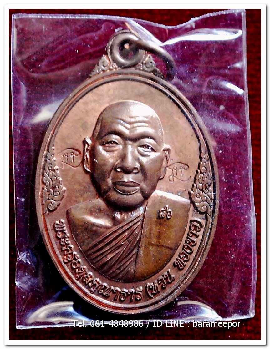 เหรียญพระครูอดุยคุณาธาร(หลวงพ่อหวน) วัดนิคมประทีป ตรัง รุ่นทำบุญอายุวัฒนมงคล ๘๖ ปี เนื้อทองแดงผิวไฟ แยกจากชุดกรรมการ..1