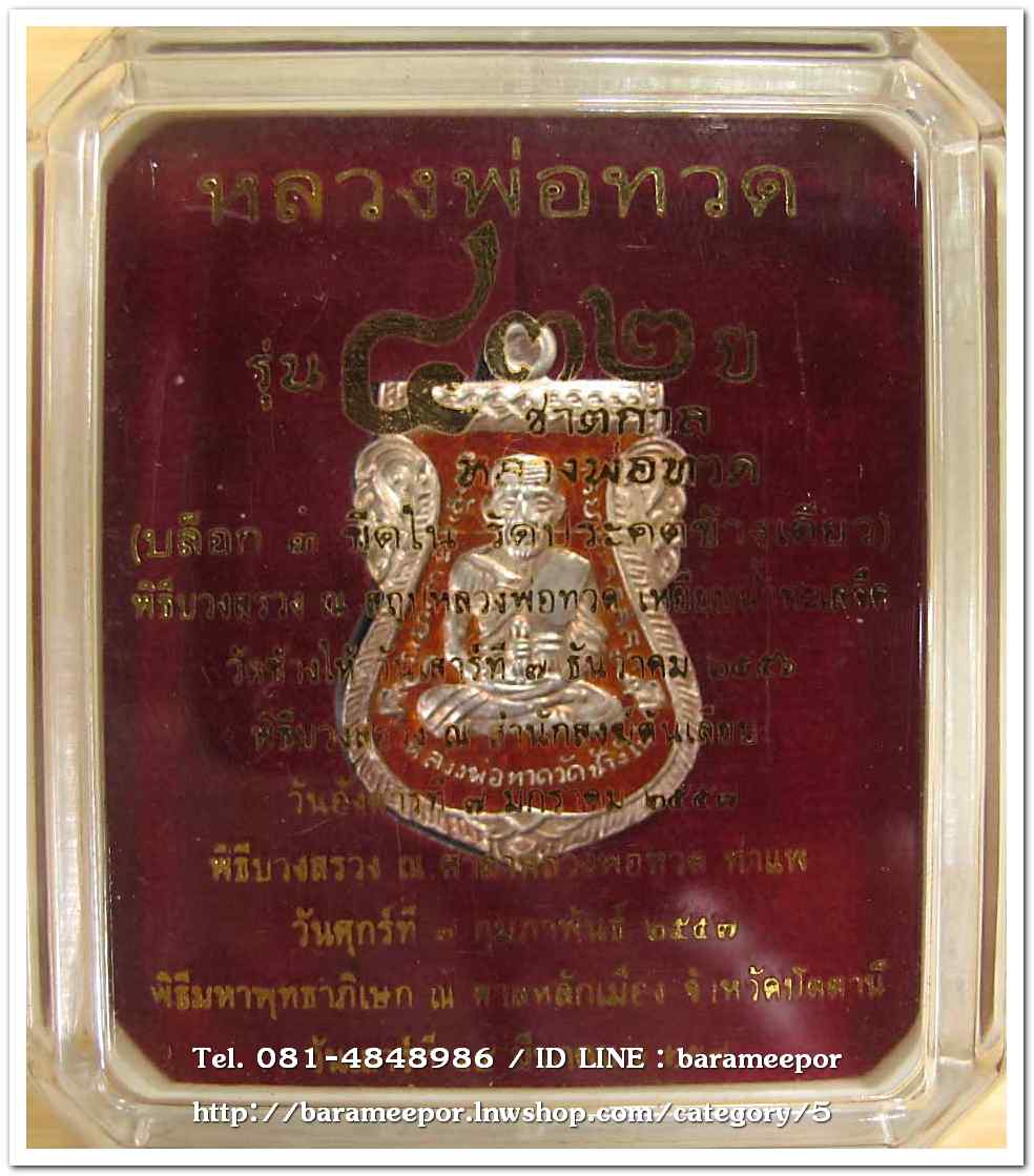 หลวงพ่อทวด รุ่น ๔๓๒ ปี ชาตกาล พิมพ์เสมาหน้าเลื่อนหลังอาจารย์ทิม เนื้อเงินลงยาแดง บล็อก ๓..1