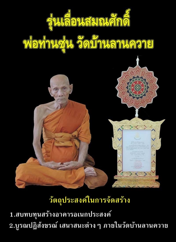 หลวงพ่อทวด หลวงพ่อซุ่น วัดบ้านลานควาย ปัตตานี เหรียญเสมา รุ่นเลื่อนสมณศักดิ์ เนื้อทองแดงรมดำหน้ากากเงิน
