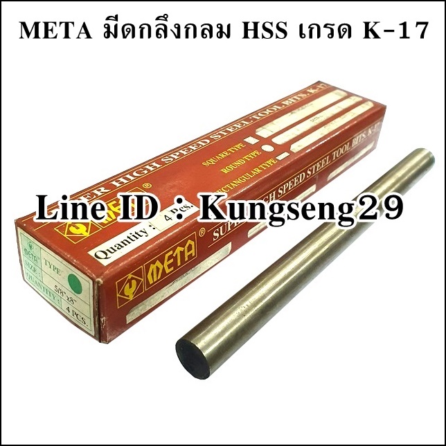 META มีดกลึงกลม เกรด K-17
