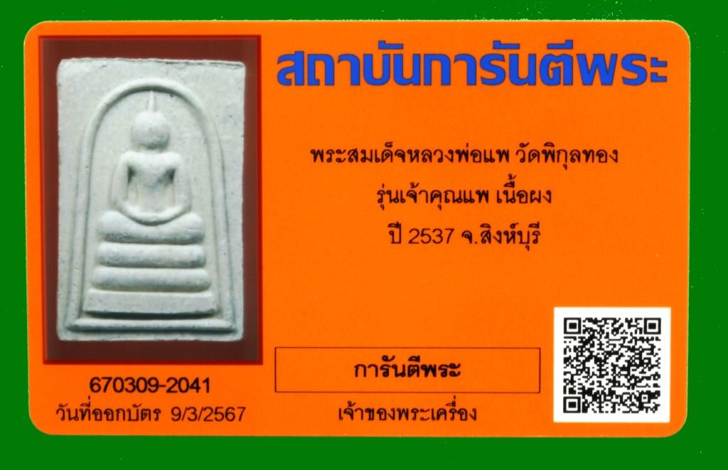 พระสมเด็จหลวงพ่อแพ วัดพิกุลทอง จ.สิงห์บุรี ปี 2537 รุ่นเจ้าคุณแพ เนื้อผง พร้อมบัตรรับรองพระแท้