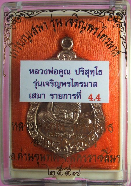 หลวงพ่อคูณ เหรียญเสมา รุ่นเจริญพรไตรมาส เนื้อนวะโลหะ,ทองแดงผิวไฟ หลังยันต์นูน โค๊ดอุ+โค๊ด3 แยกจากชุดกองบุญทองคำ