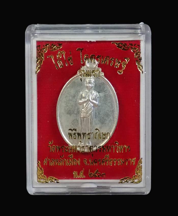 เหรียญไอ้ไข่ รุ่นโคตรเศรษฐี พิมพ์นิยม (รุ่นแรก) วัดพระมหาธาตุวรมหาวิหาร ศาลหลักเมือง จ.นครศรีธรรมราช ปี 2563 เนื้อนวะพลายเงิน หมายเลข 19486