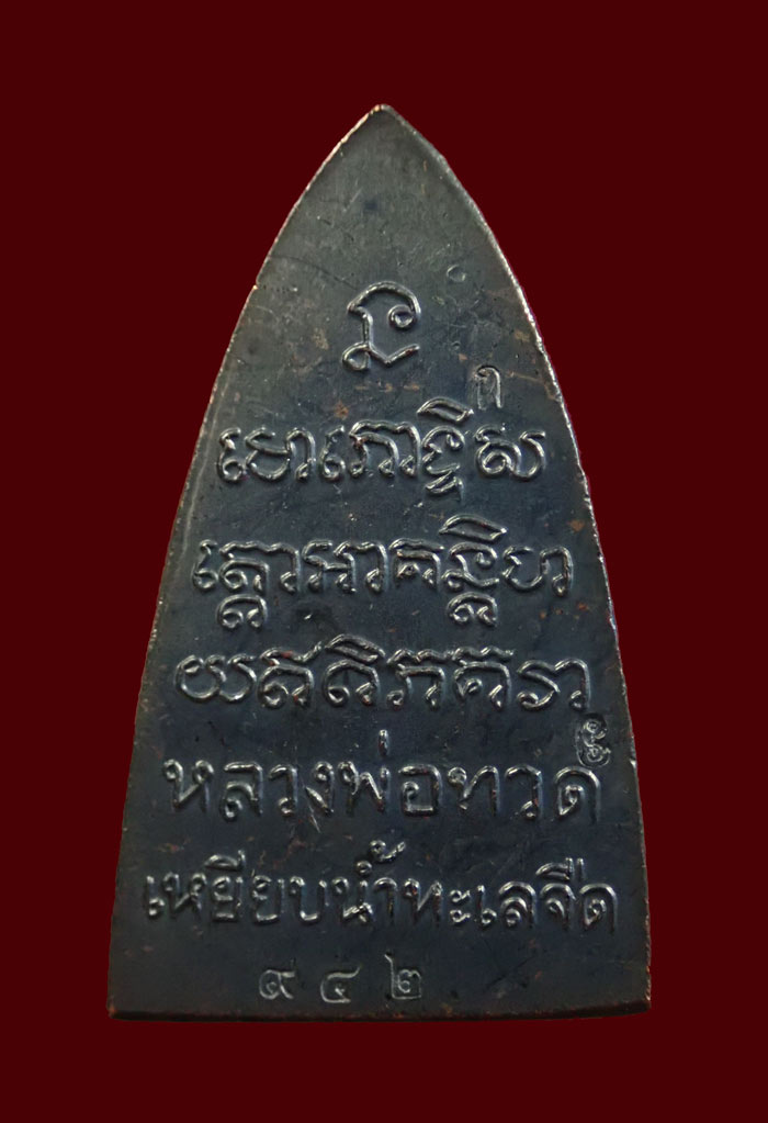 หลวงพ่อทวด พิมพ์หลังหนังสือ รุ่นทรัพย์ทวีคูณ89 พ่อท่านเขียว วัดห้วยเงาะ ปัตตานี ปี 2561 เนื้อทองแดงรมดำ (กรรมการ) หมายเลข 942