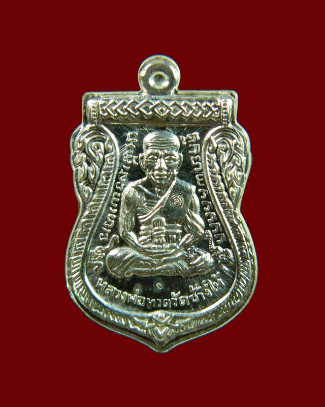 เหรียญจักรพรรดิหลวงพ่อทวด รุ่นทอง 93 อาจารย์ทอง วัดสำเภาเชย ปี 2553 พิมพ์หน้าเลื่อนหลังหัวโต (หลวงพ่อทวด 2 หน้า) พิมพ์ใหญ่ เนื้อเงิน