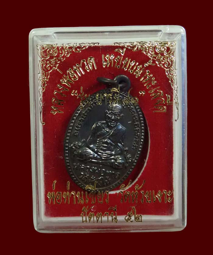 เหรียญรูปไข่หลวงพ่อทวด รุ่นบารมี81 พ่อท่านเขียว วัดห้วยเงาะ ปัตตานี ปี 2552 เนื้อทองแดงรมดำ