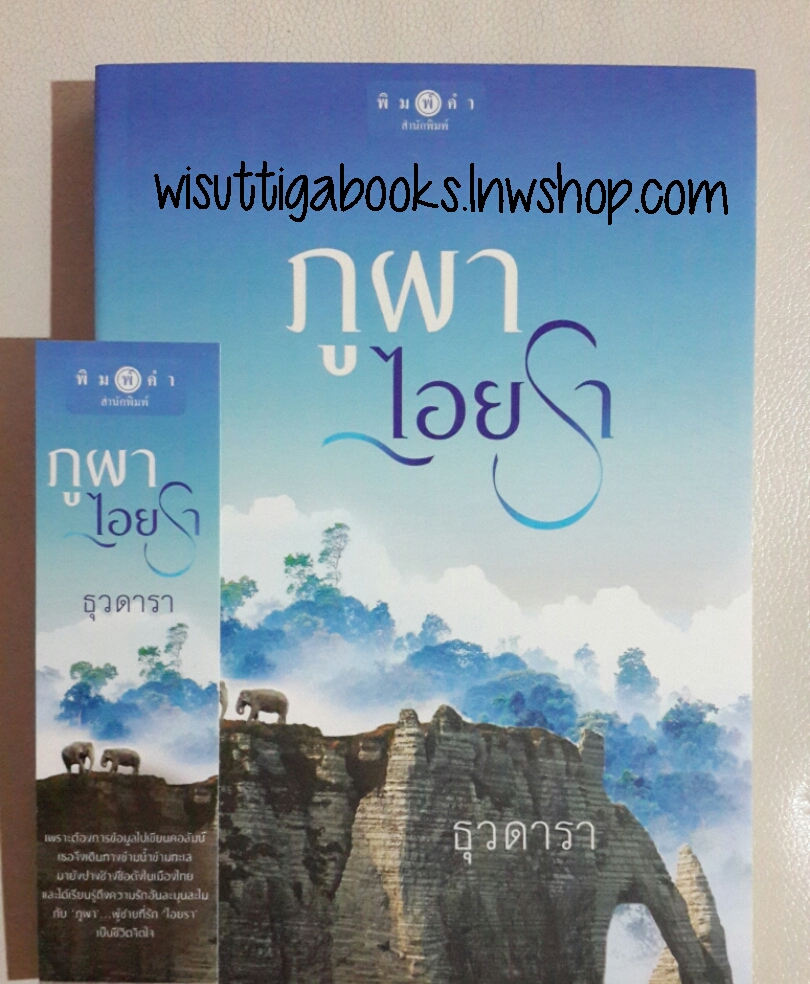 ภูผาไอยรา โดย ธุวดารา
