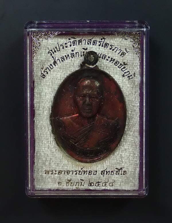 * ผิวรุ้ง * เหรียญห่วงเชื่อม (รุ่นแรก) หลวงพ่อทอง (วัดบ้านไร่ นครราชสีมา) วัดพระพุทธบาทเขายายหอม จ.ชัยภูมิ (ยุคต้นบนเขา) รุ่นประวัติศาสตร์ไตรภาคี สร้างศาลหลักเมืองและหอชัยภูมิ ปี 2558 เนื้อทองแดงมันปู หมายเลข 1283