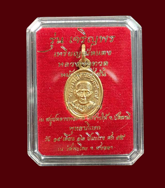 เม็ดแตงหลวงพ่อทวดหน้าผาก 4 เส้น วัดพะโค๊ะ จ.สงขลา ปี 2555 รุ่นเจริญพรเลื่อนสมณศักดิ์ เนื้ออัลปาก้ากะไหล่ทอง