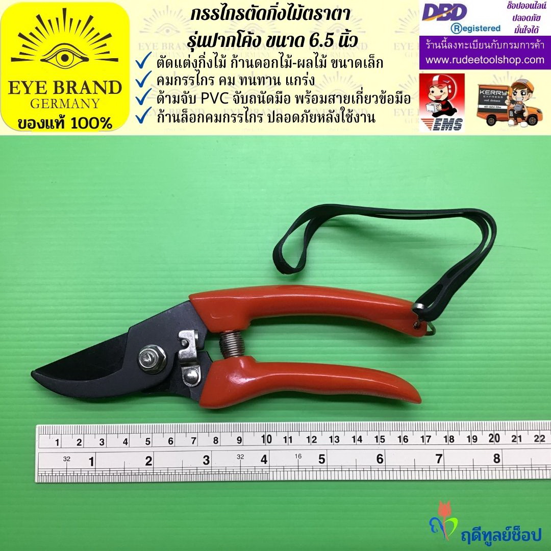 กรรไกรตัดกิ่งตราตา รุ่นปากโค้ง EYE BRAND