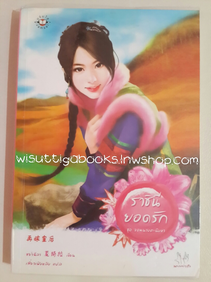 ราชินียอดรัก (ชุด จอมนางคะนึงหา) / ซย่าฉีลา