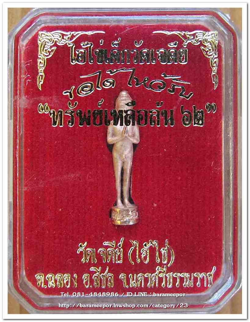 ไอ้ไข่ เด็กวัดเจดีย์ รุ่น “ทรัพย์เหลือล้น ๖๒” รูปหล่อ 2 ซม. เนื้อทองชมพู ..2