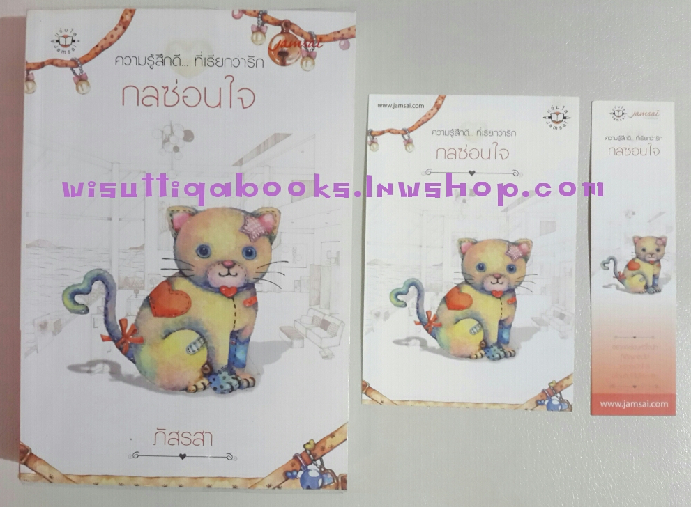 กลซ่อนใจ โดย ภัสรสา (โปสการ์ด+ ที่คั่นครบ +ห่อปก)