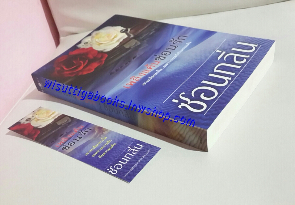 เพลิงแค้นซ่อนรัก โดย ซ่อนกลิ่น