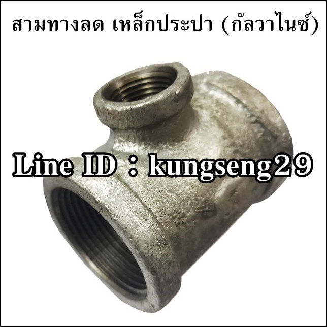 สามทางลดประปา (กัลวาไนซ์)