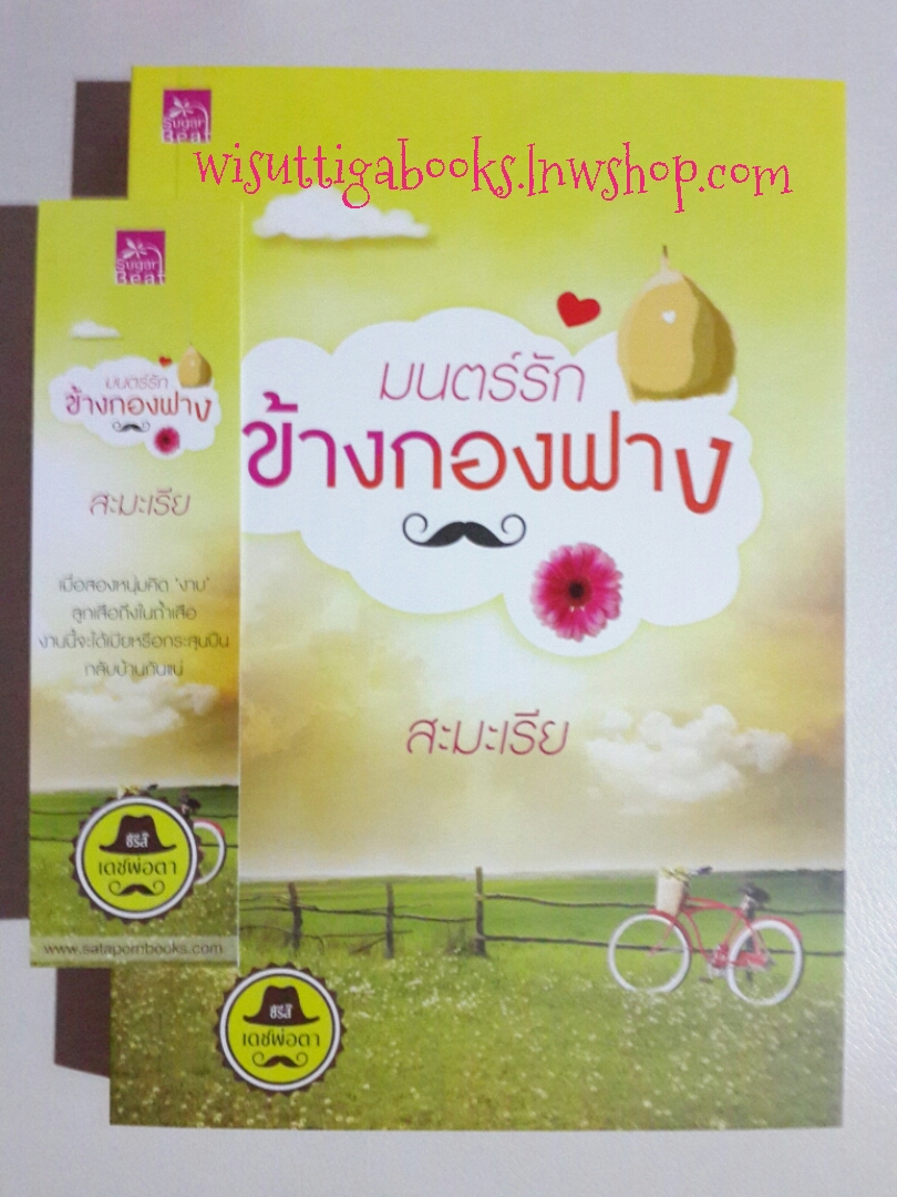 มนตร์รักข้างกองฟาง โดย สะมะเรีย