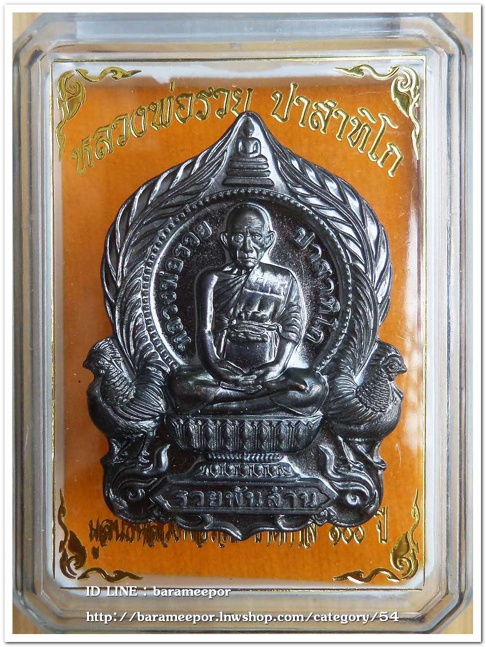 หลวงพ่อรวย ปาสาทิโก วัดตะโก รุ่น ชาตกาล ๑๐๐ ปี รวยพันล้าน 2 / ปี ๒๕๖๔ เนื้อทองแดงรมดำ