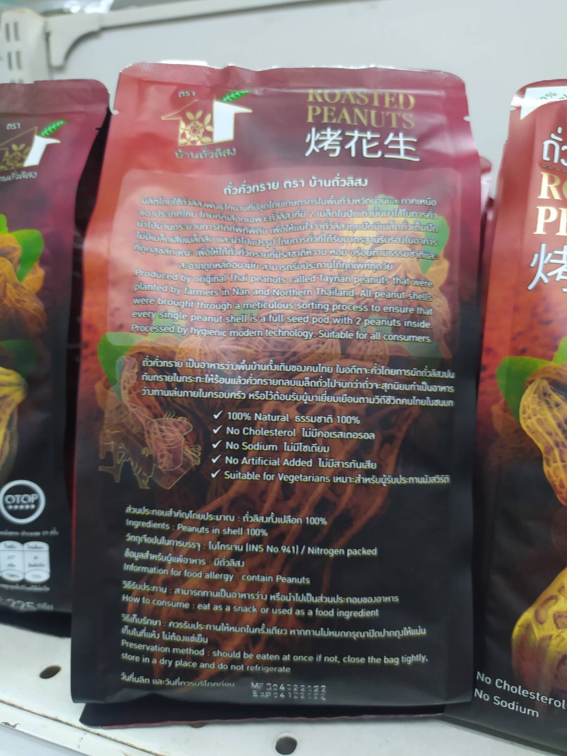 32-123-2100-2 ถั่วคั่วทราย 225ก.(ซองแดง) *บ้านถั่วลิสง