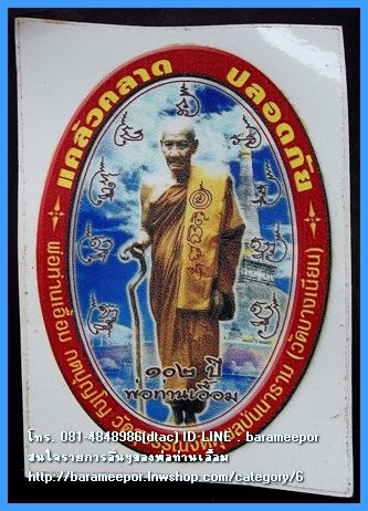 พ่อท่านเอื้อม กตปุญโญ สติ๊กเกอร์ขนาด 3.5 x 5 นิ้ว รุ่น ๑๐๒ ปี พ่อท่านเอื้อม วัดบางเนียน