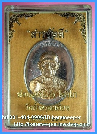 พ่อหลวงโปร่ง โชติโก วัดถ้ำพรุตะเคียน ชุมพร รุ่นสารพัดดี ปี ๒๕๕๖ มีให้เลือกหลายเนื้อและเม็ดแตง